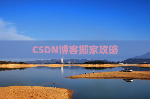 CSDN博客搬家攻略